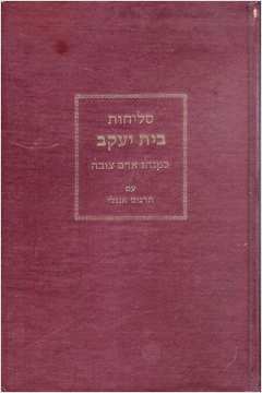 According to the Aleppian Tradition (bilingue) - Selihot Bet Yaacob