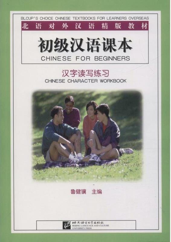 Chinese For Beginners - Chinese Character Workbook - Jianji Lu