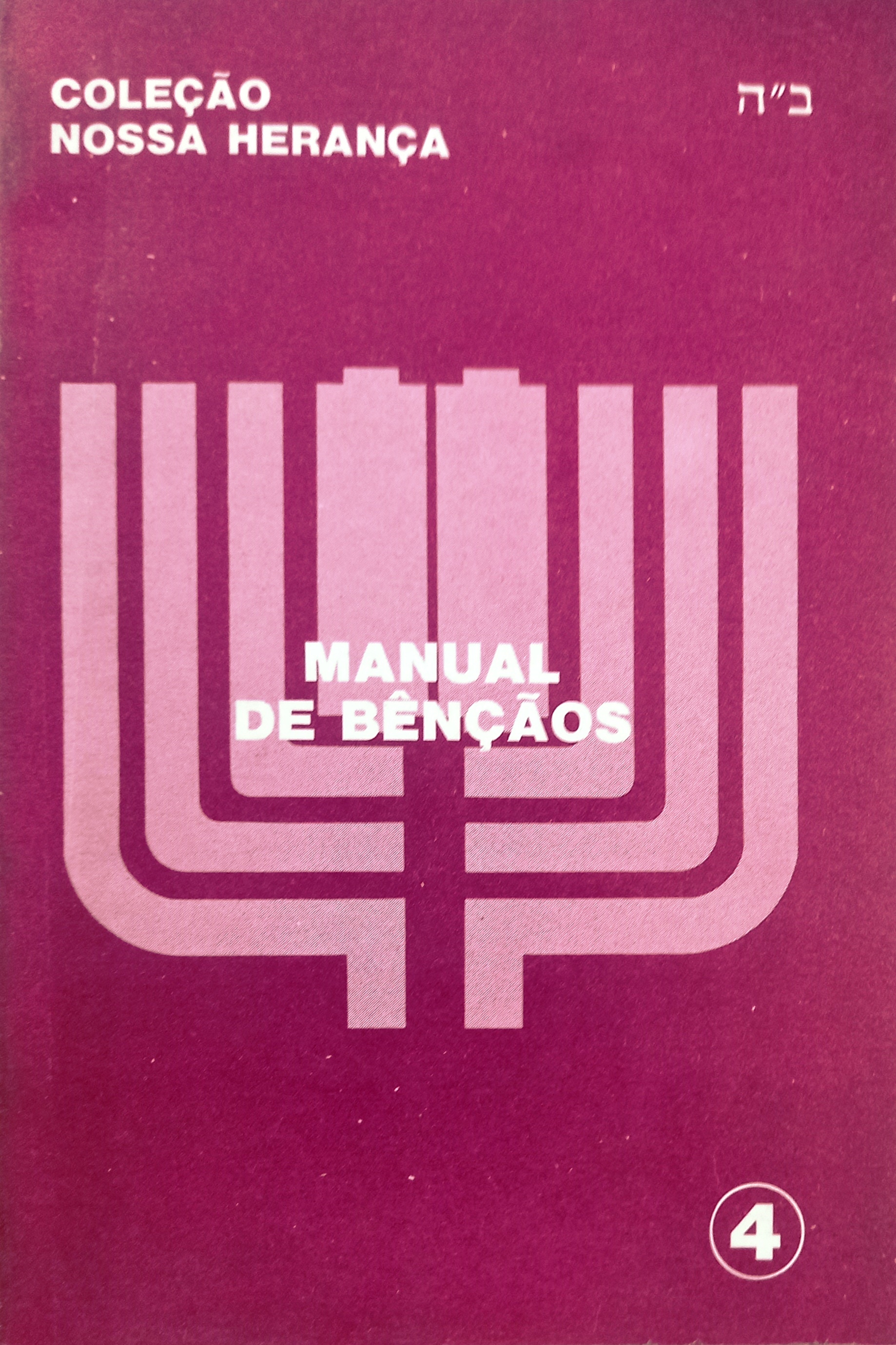 Livro Coleção Nossa Herança 4 - Manual de Bênçãos - Yaacov Bande