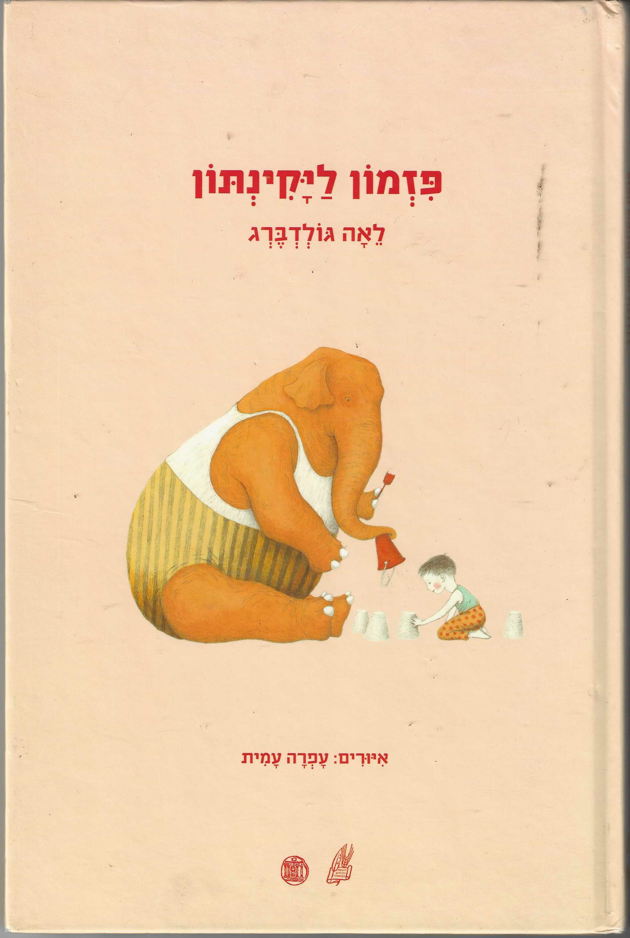 Pizmon La Yaqinton (Hino para o Jacinto) (Em Hebraico) - Leah Goldberg